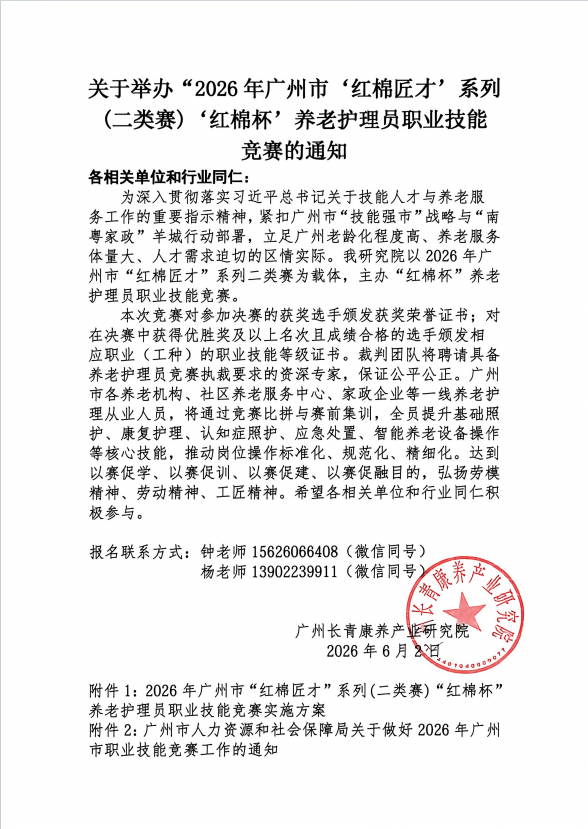 关于举办“2026年广州市‘红棉匠才’系列（二类赛）‘红棉杯’养老护理员职业技能竞赛的通知