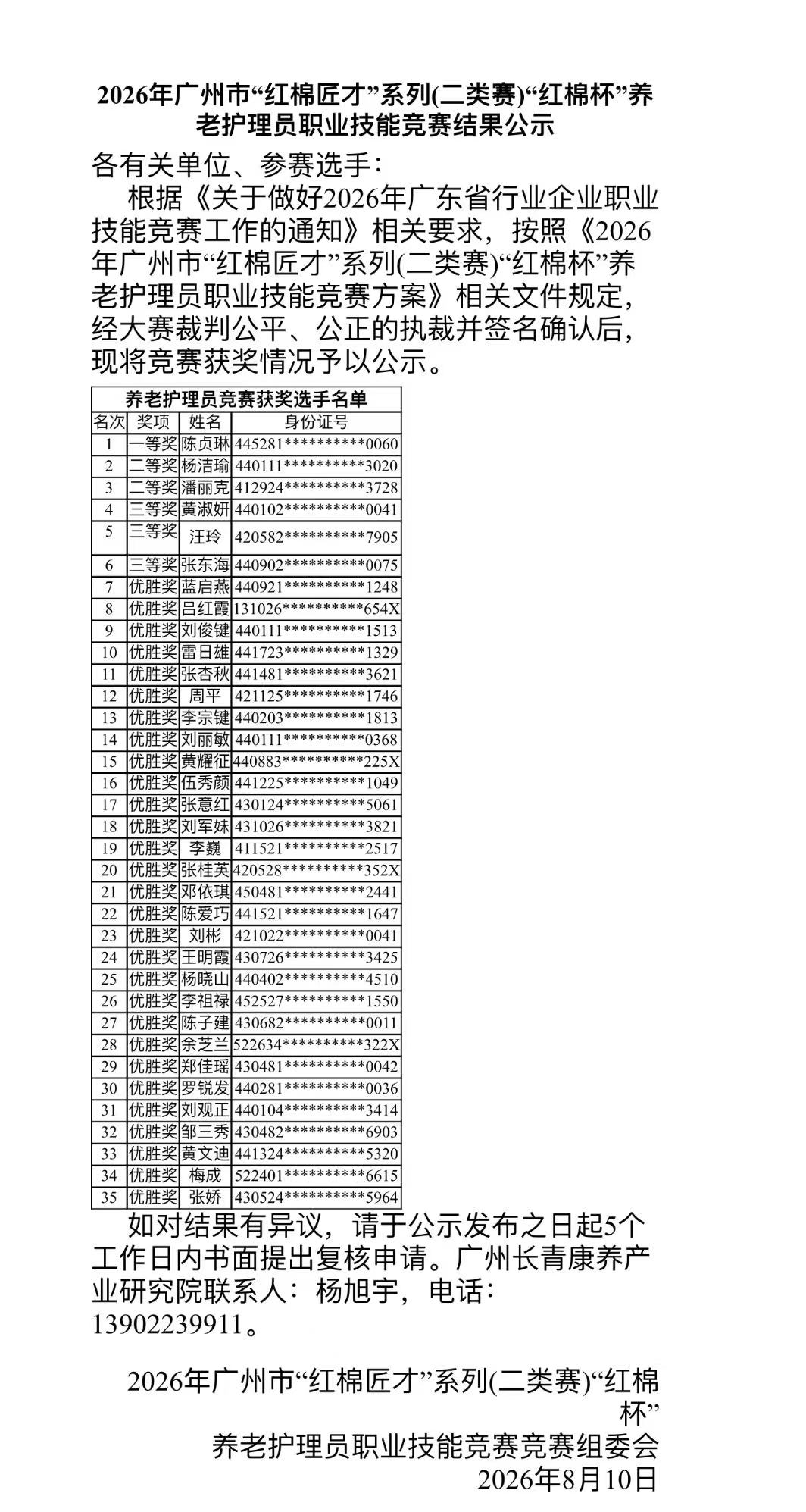 2026年广州市“红棉匠才”系列(二类赛)“红棉杯”养老护理员职业技能竞赛结果公示